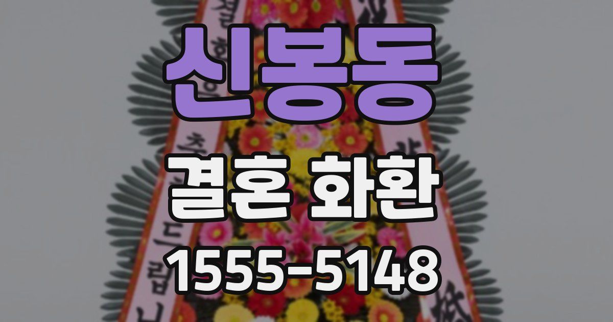 신봉동 결혼 화환