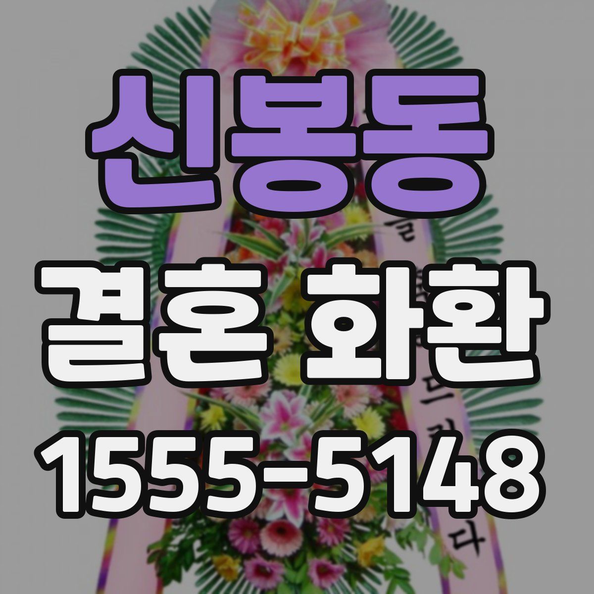 신봉동 결혼 화환
