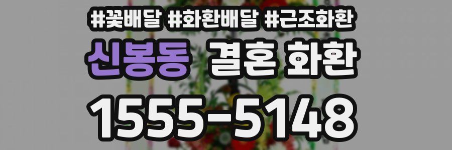 신봉동 결혼 화환