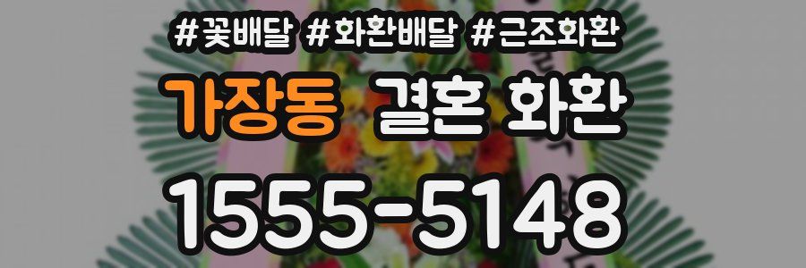 가장동 결혼 화환