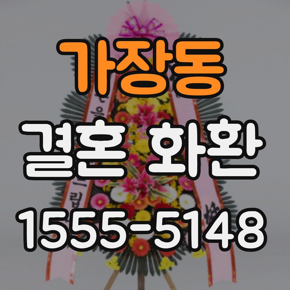 가장동 결혼 화환