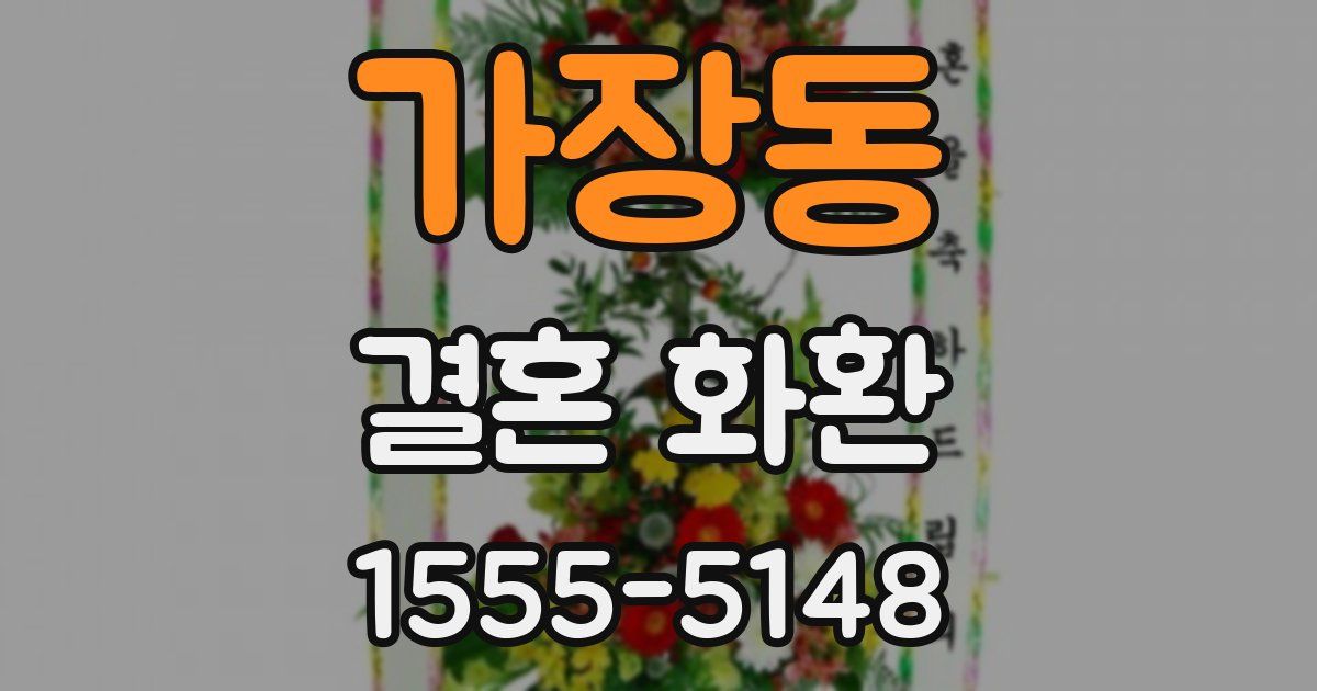 가장동 결혼 화환