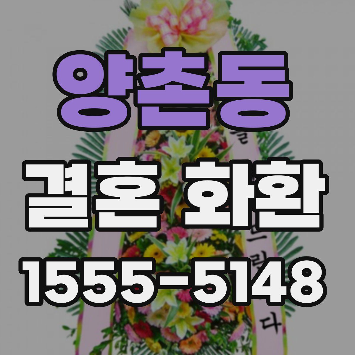 양촌동 결혼 화환