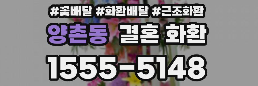 양촌동 결혼 화환