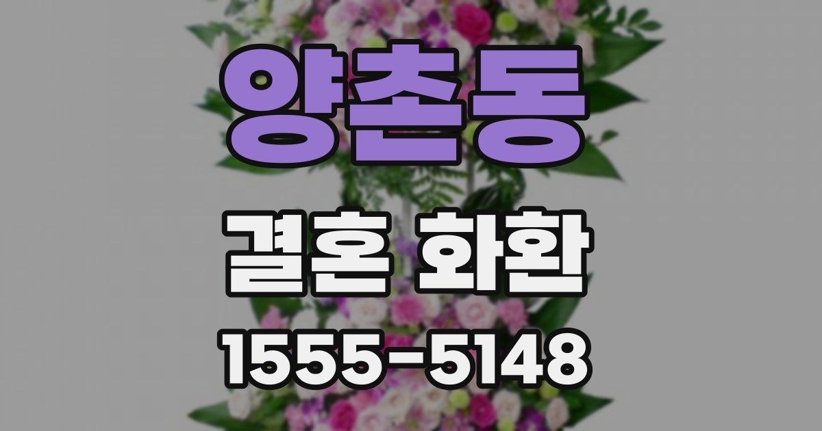 양촌동 결혼 화환