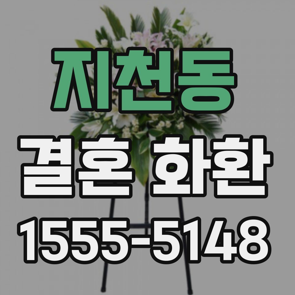지천동 결혼 화환 준비 과정 한눈에 보기