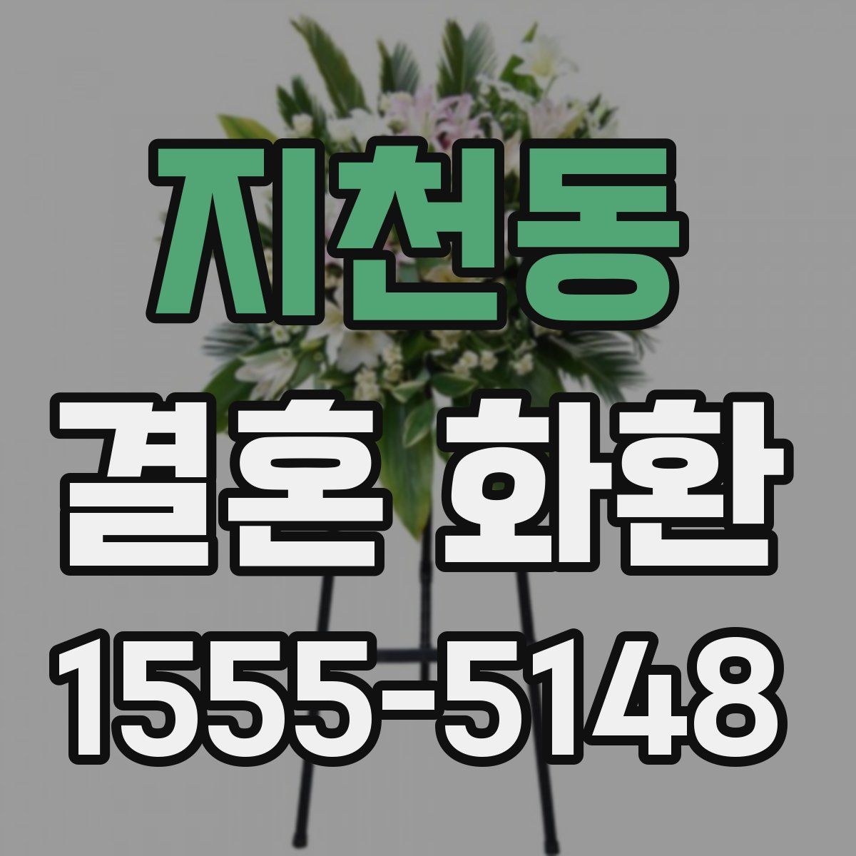 지천동 결혼 화환