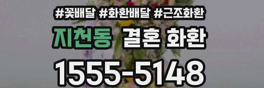 지천동 결혼 화환