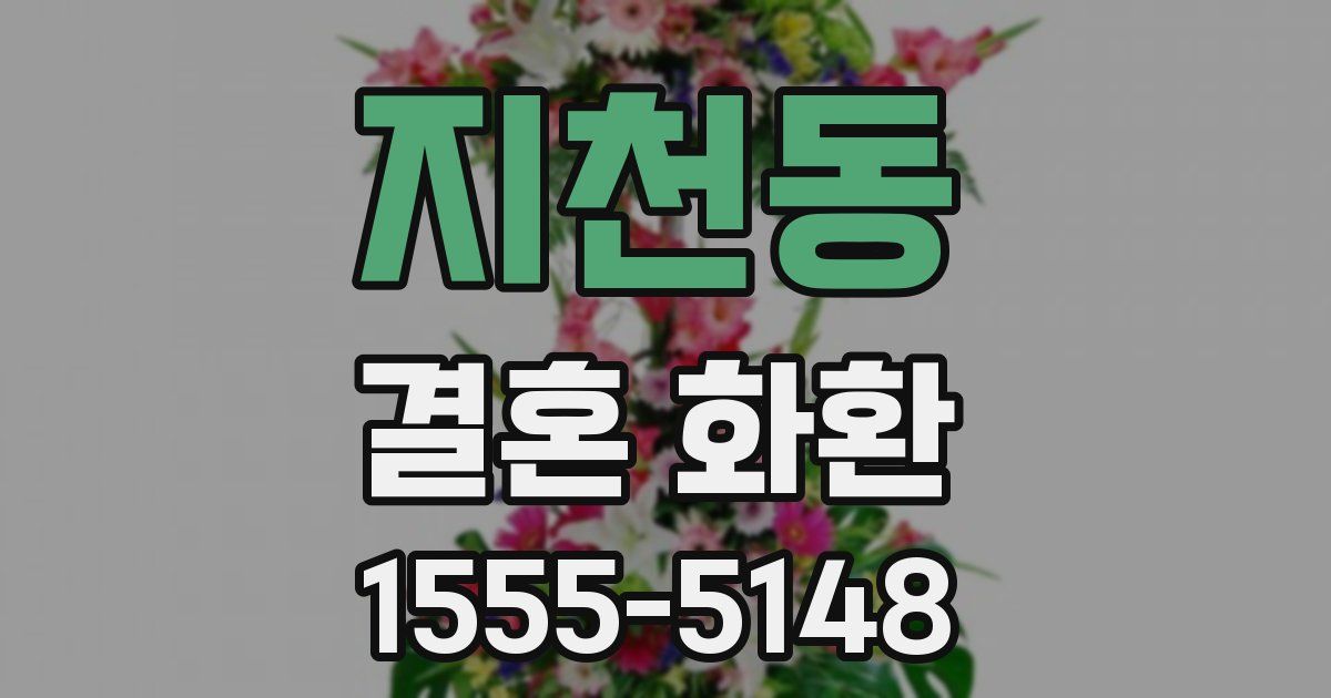 지천동 결혼 화환