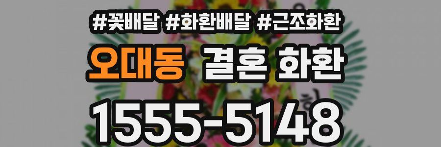 오대동 결혼 화환