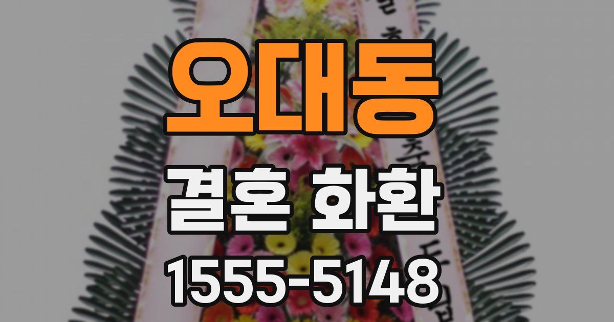 오대동 결혼 화환