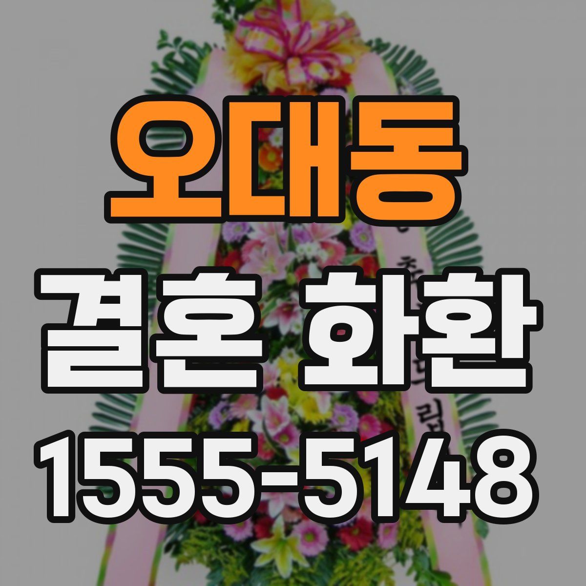 오대동 결혼 화환