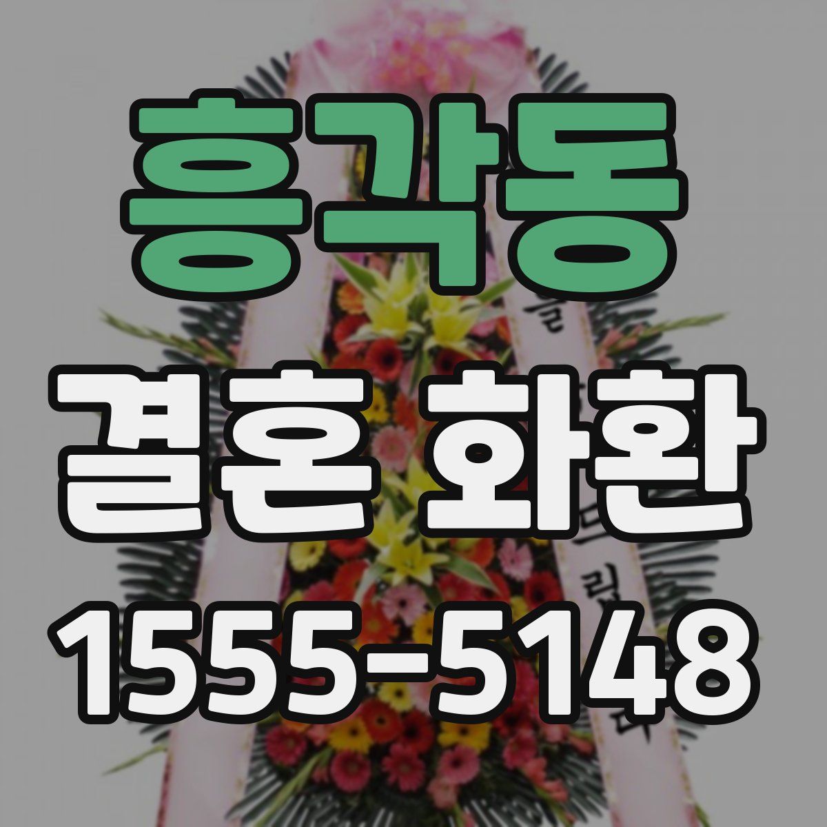 흥각동 결혼 화환