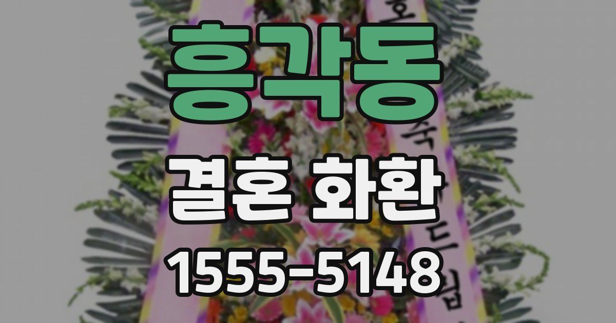 흥각동 결혼 화환
