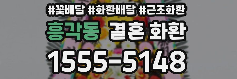 흥각동 결혼 화환