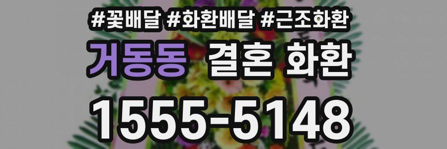 거동동 결혼 화환