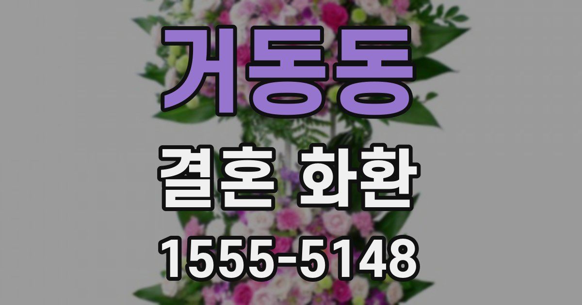 거동동 결혼 화환