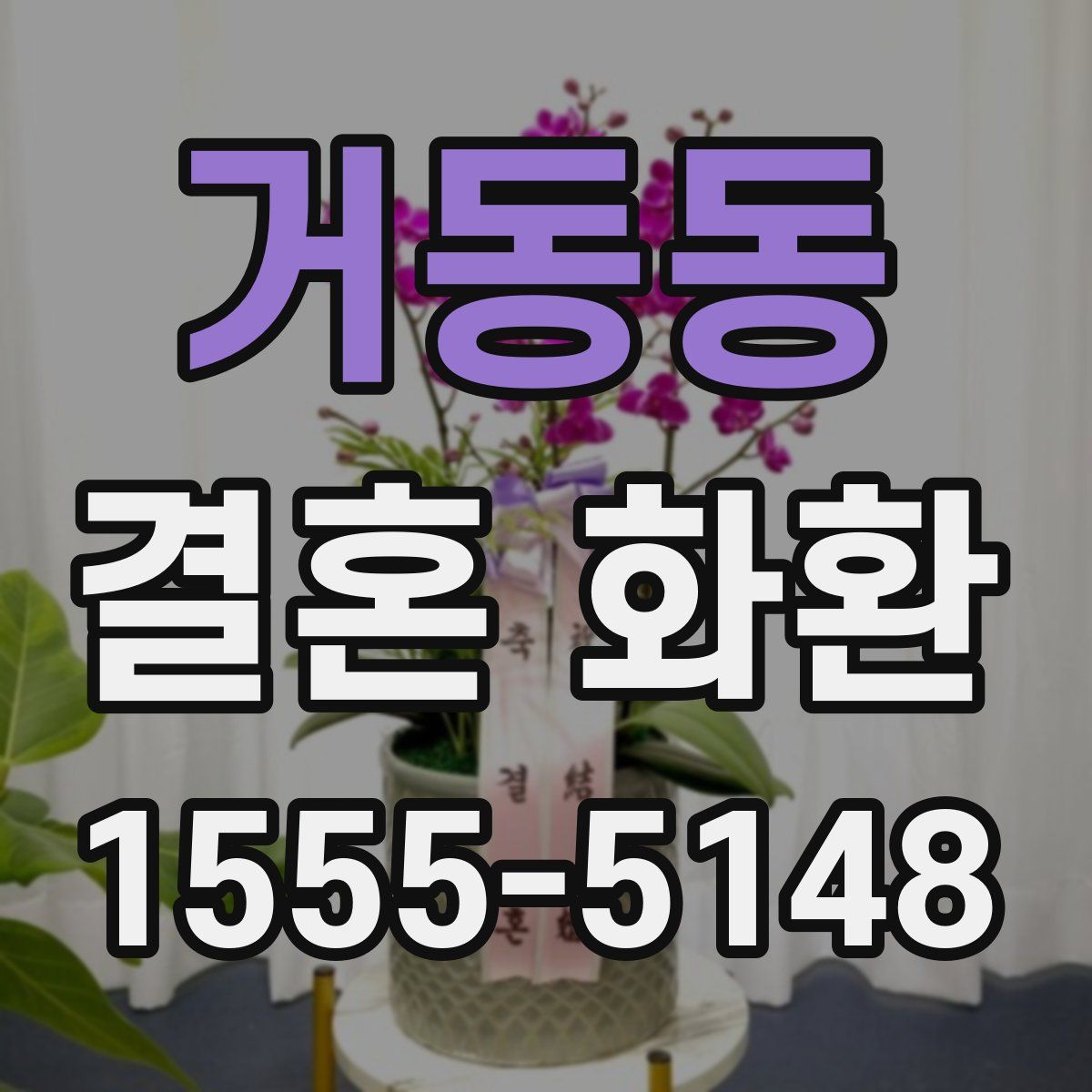 거동동 결혼 화환