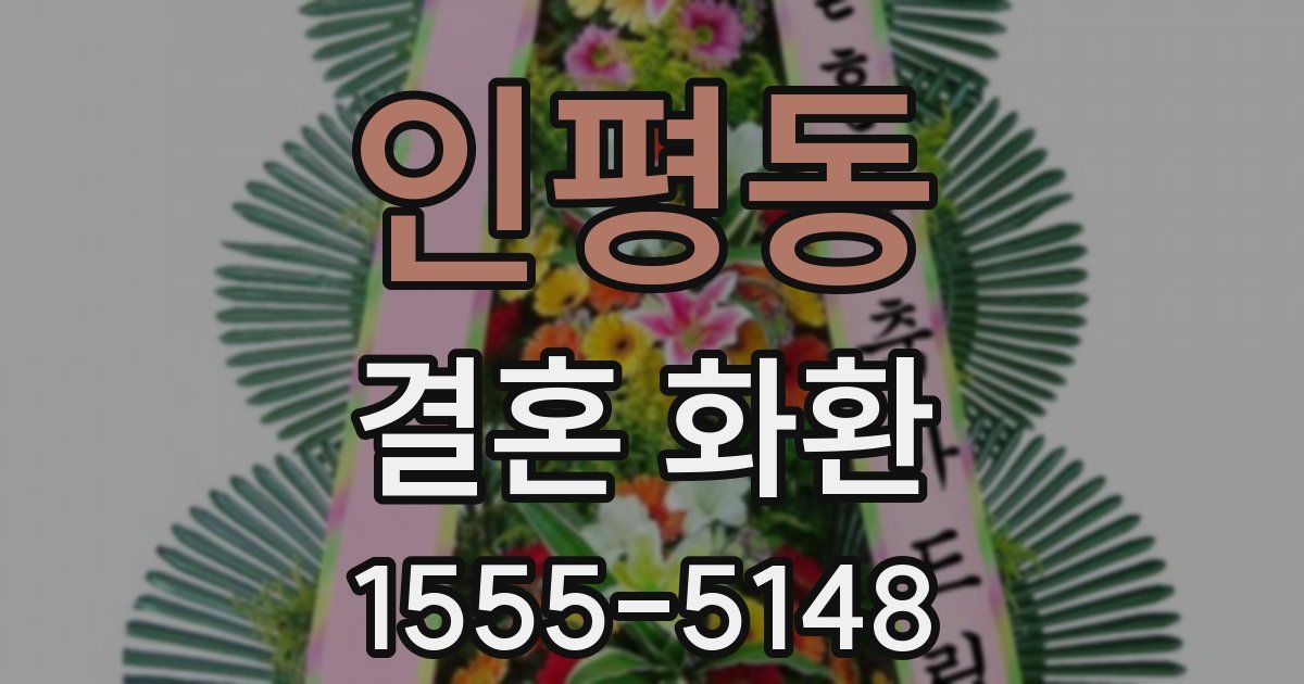 인평동 결혼 화환