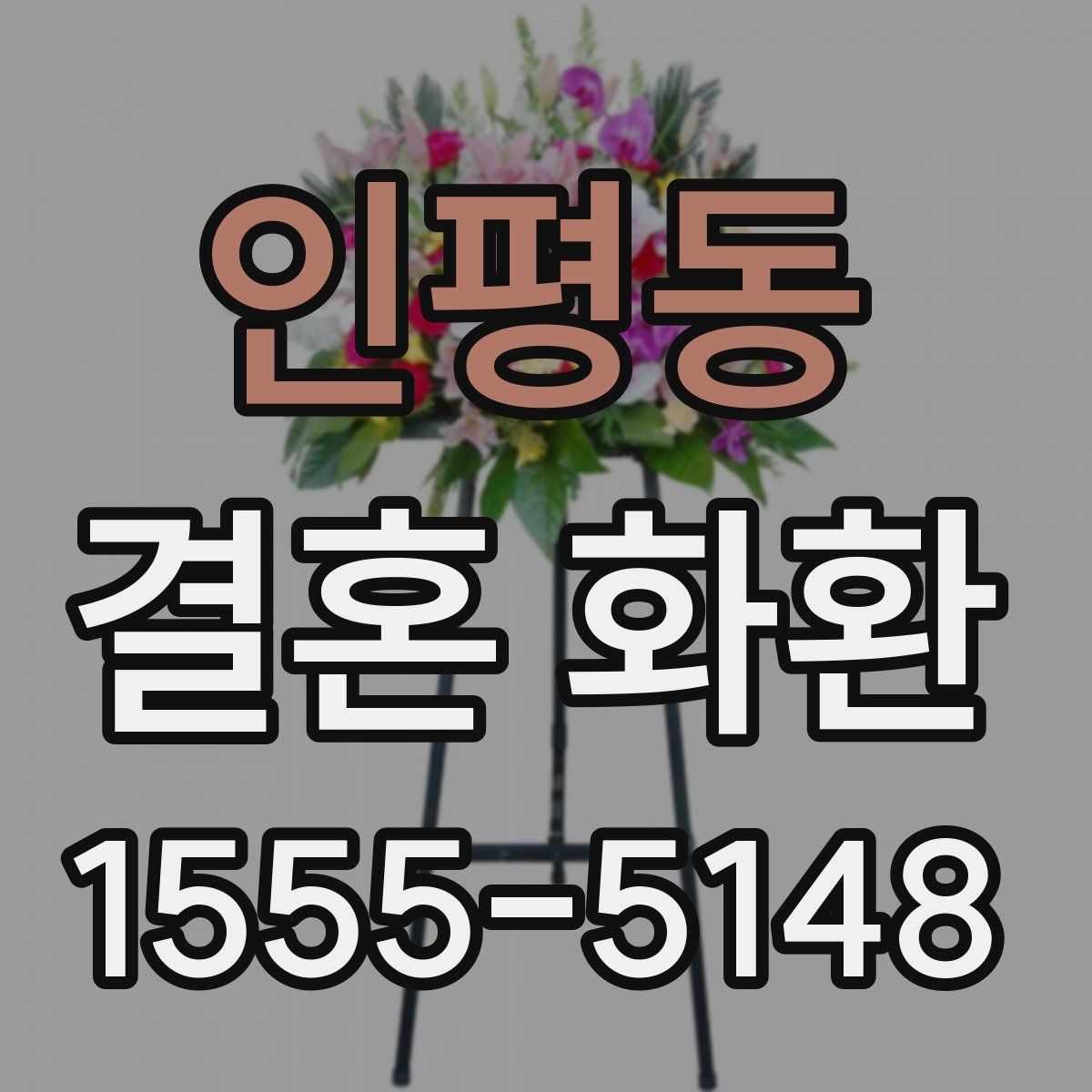 인평동 결혼 화환
