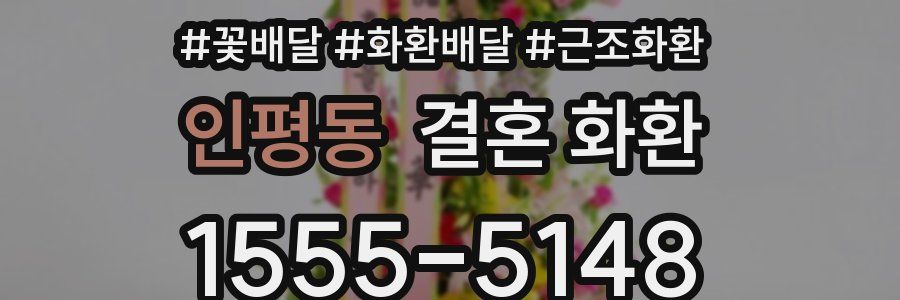 인평동 결혼 화환
