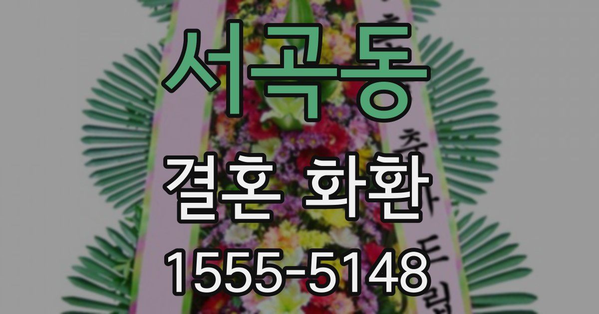 서곡동 결혼 화환
