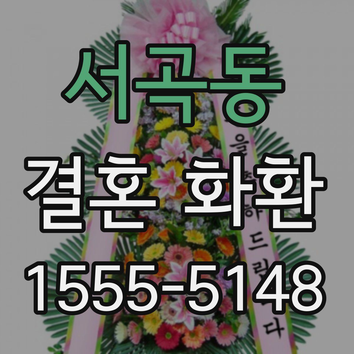 서곡동 결혼 화환