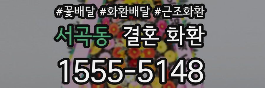 서곡동 결혼 화환
