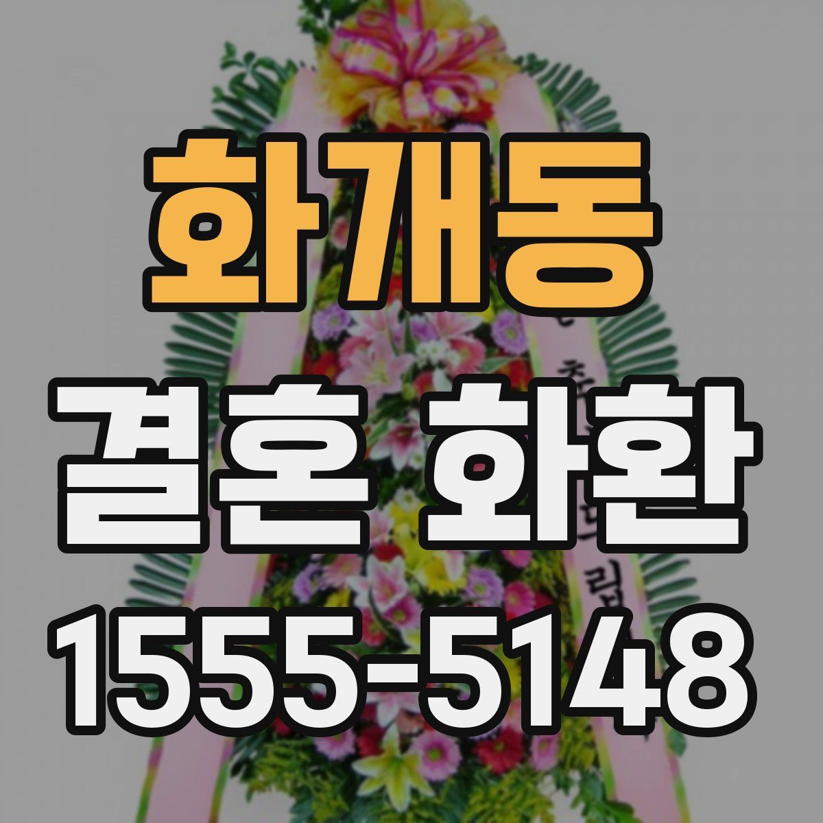 화개동 결혼 화환