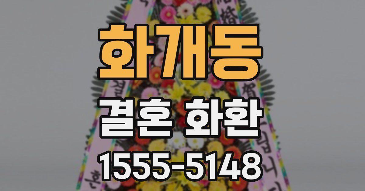 화개동 결혼 화환