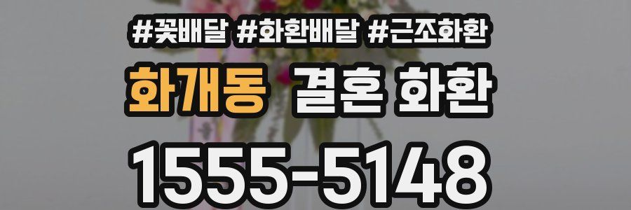 화개동 결혼 화환