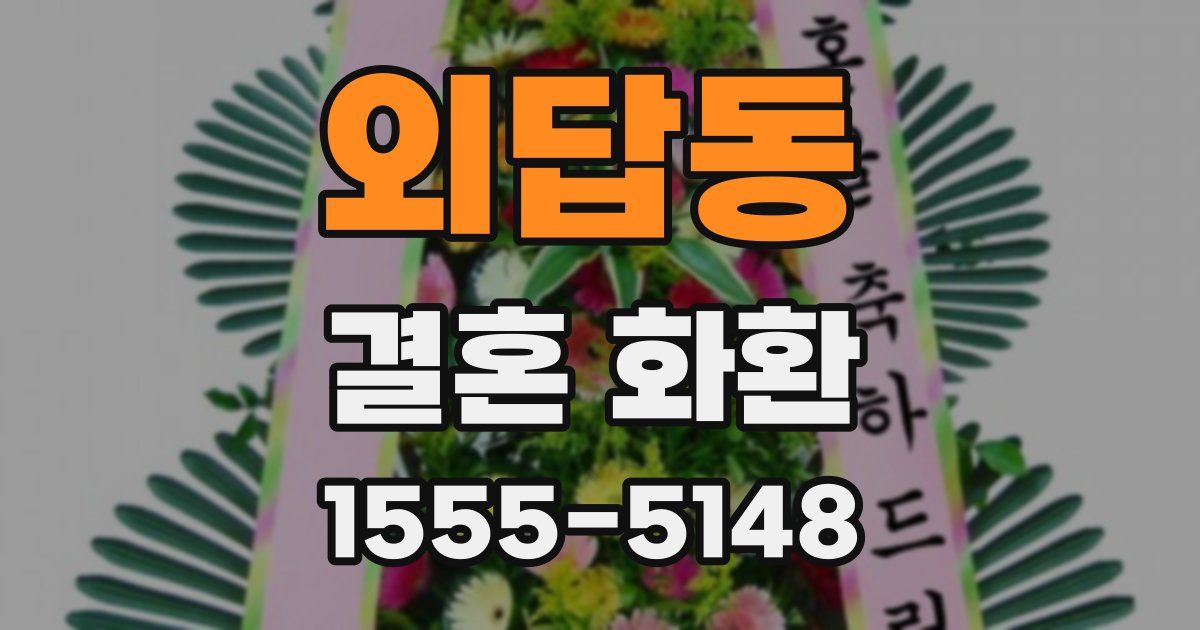 외답동 결혼 화환