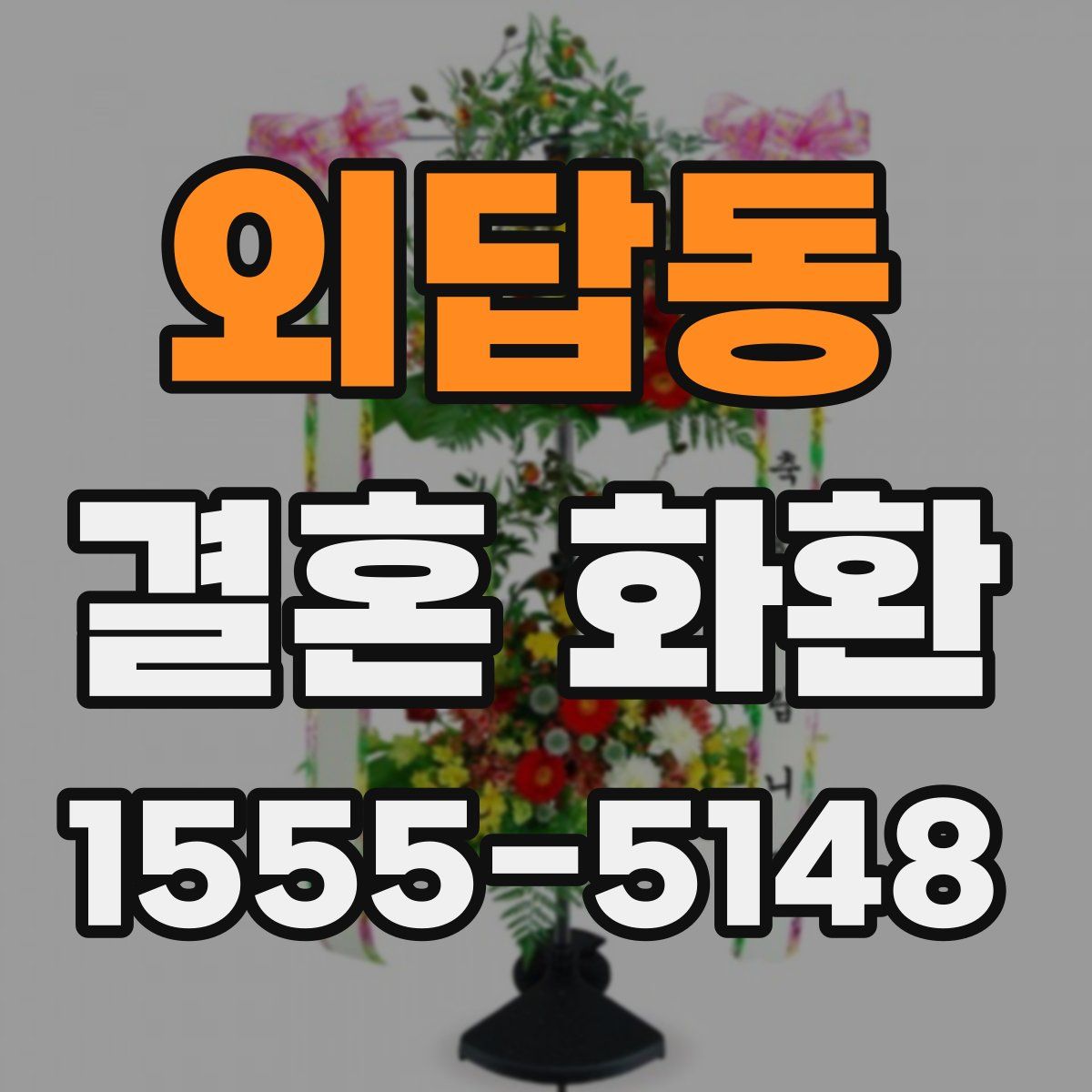 외답동 결혼 화환