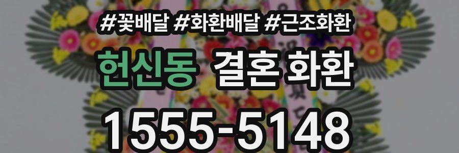 헌신동 결혼 화환