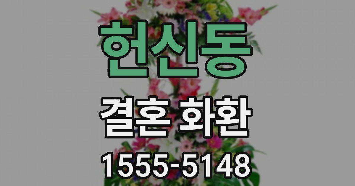 헌신동 결혼 화환