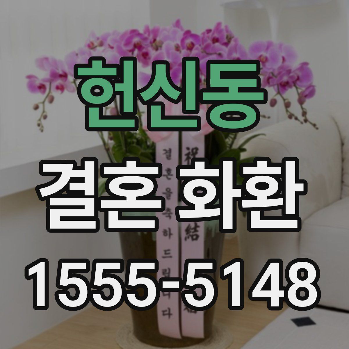 헌신동 결혼 화환