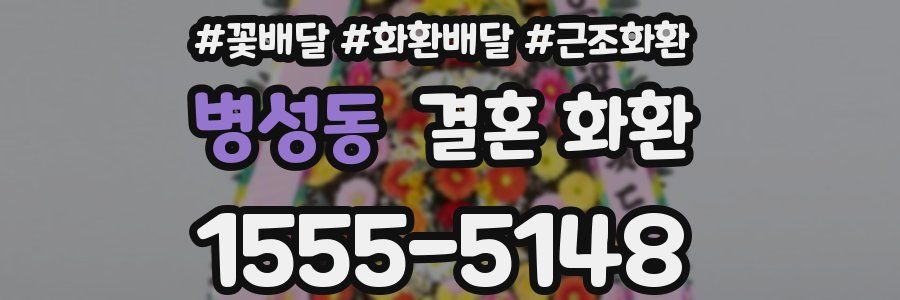 병성동 결혼 화환