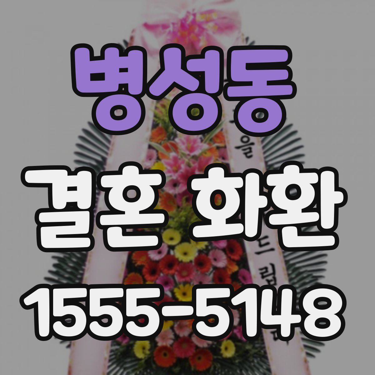 병성동 결혼 화환
