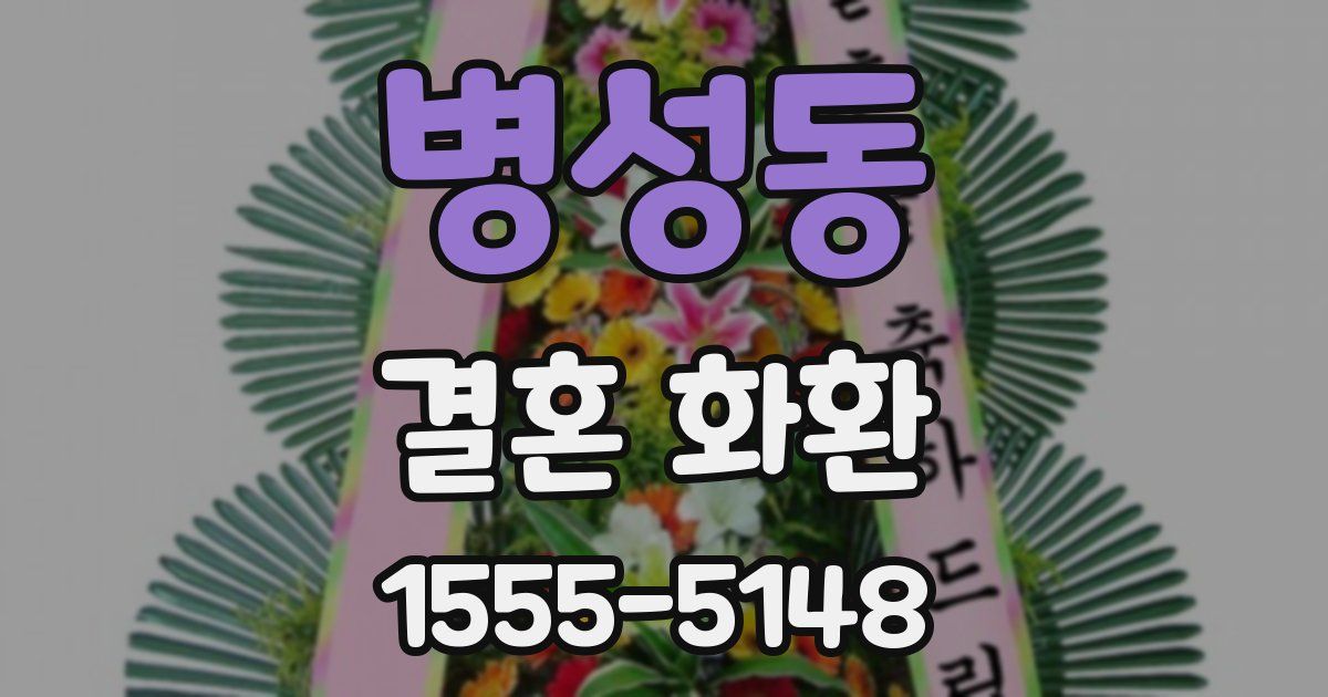 병성동 결혼 화환