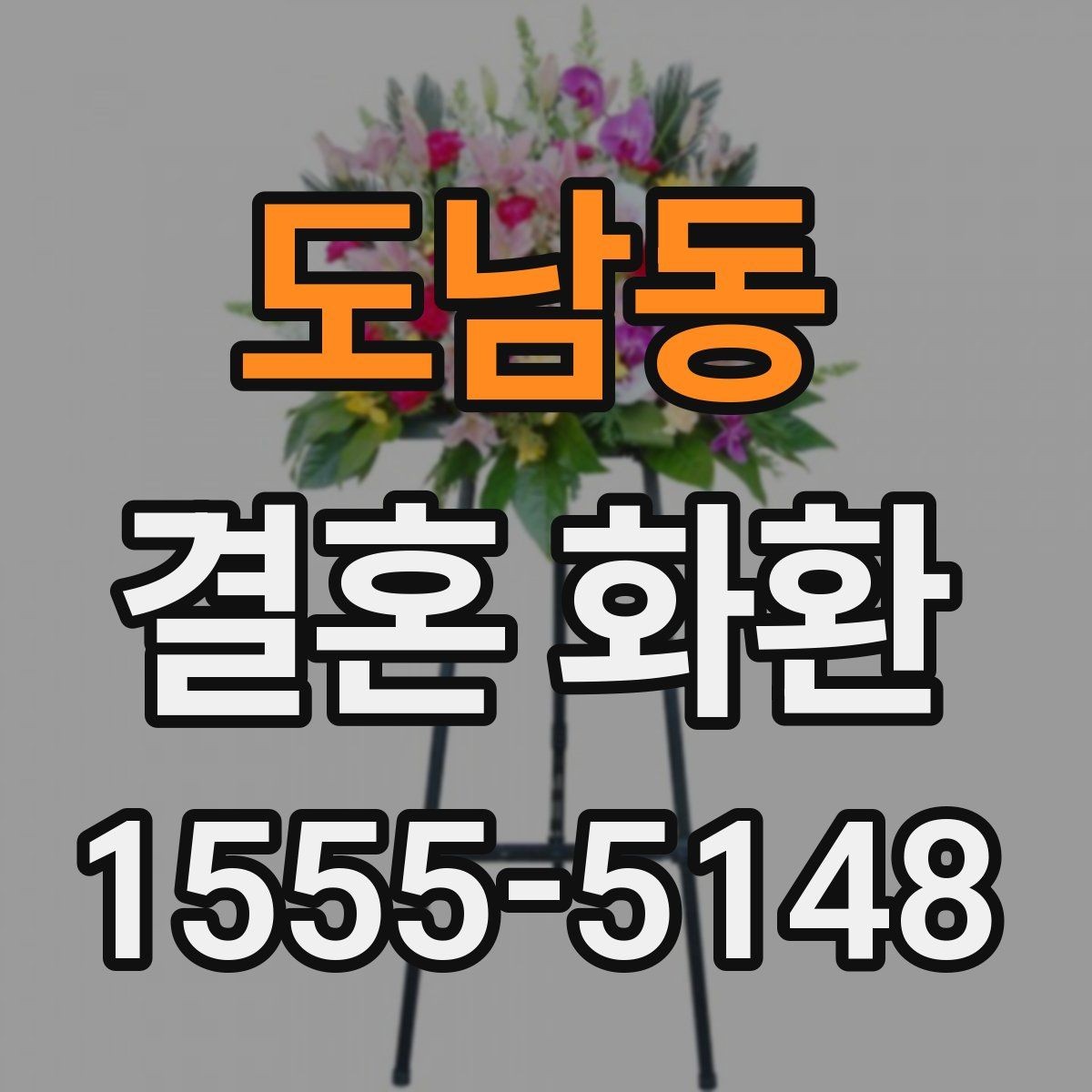 도남동 결혼 화환 문구와 리본 배치의 조화