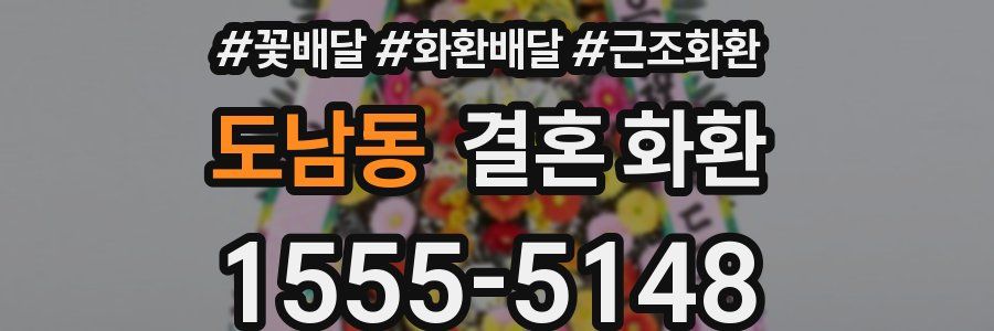 도남동 결혼 화환