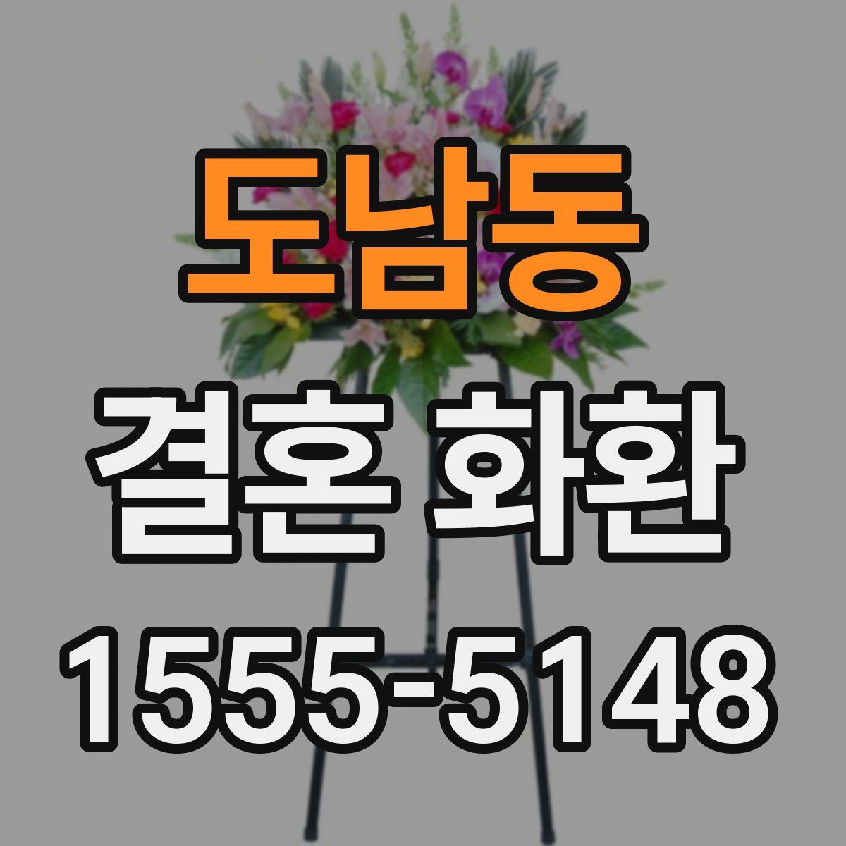 도남동 결혼 화환