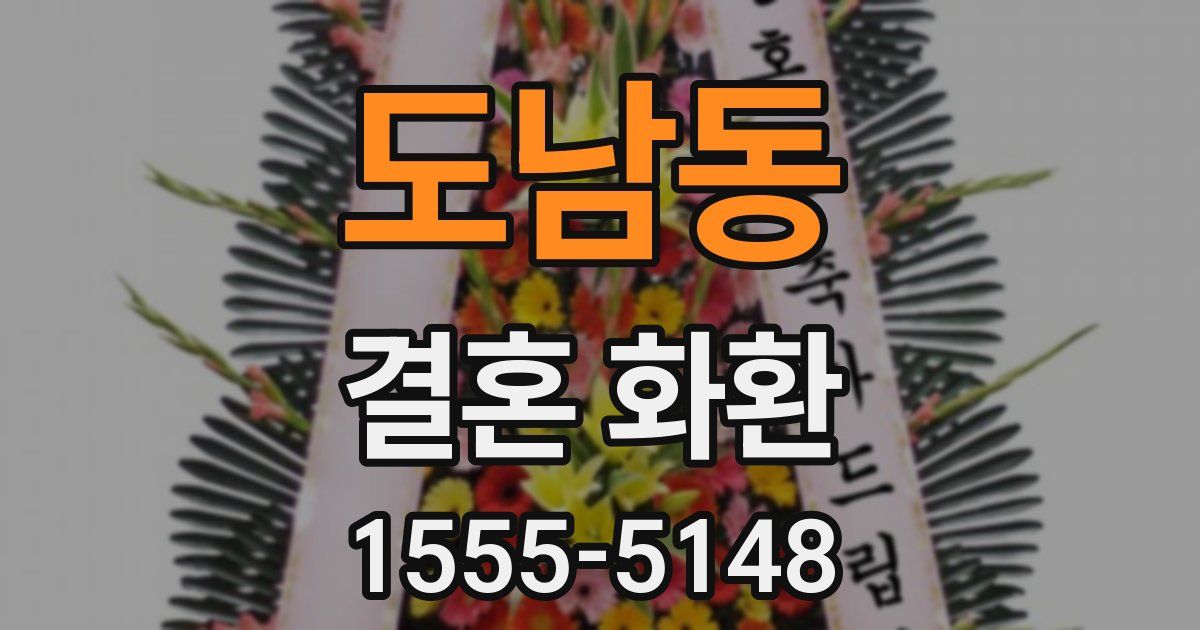 도남동 결혼 화환