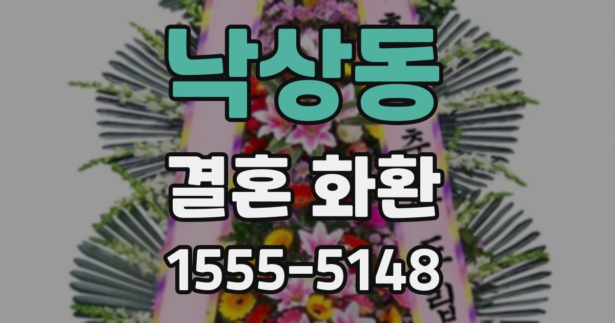 낙상동 결혼 화환