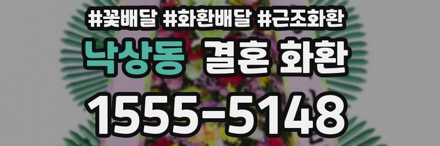 낙상동 결혼 화환