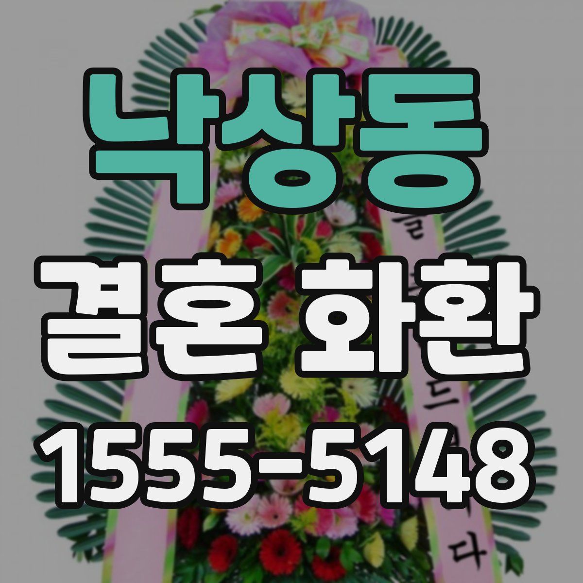 낙상동 결혼 화환