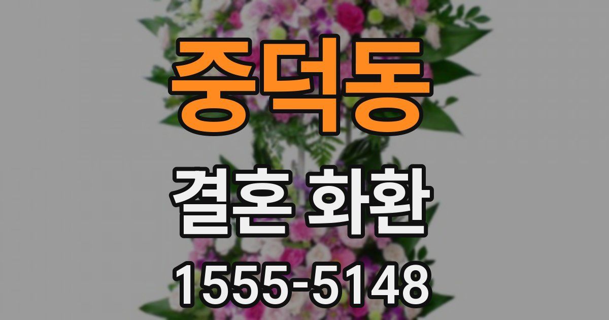 중덕동 결혼 화환