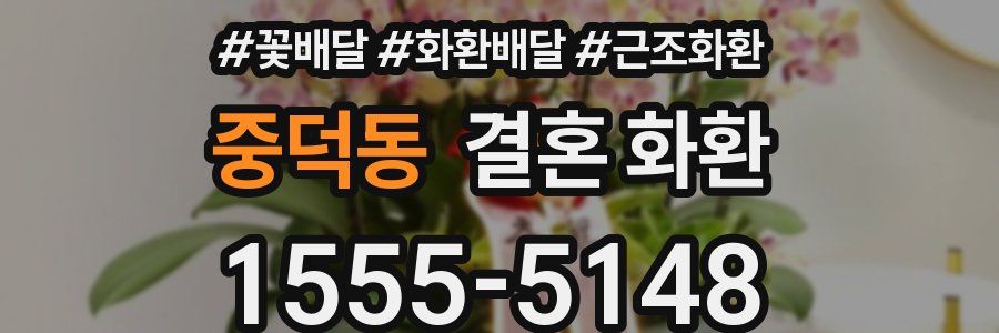 중덕동 결혼 화환