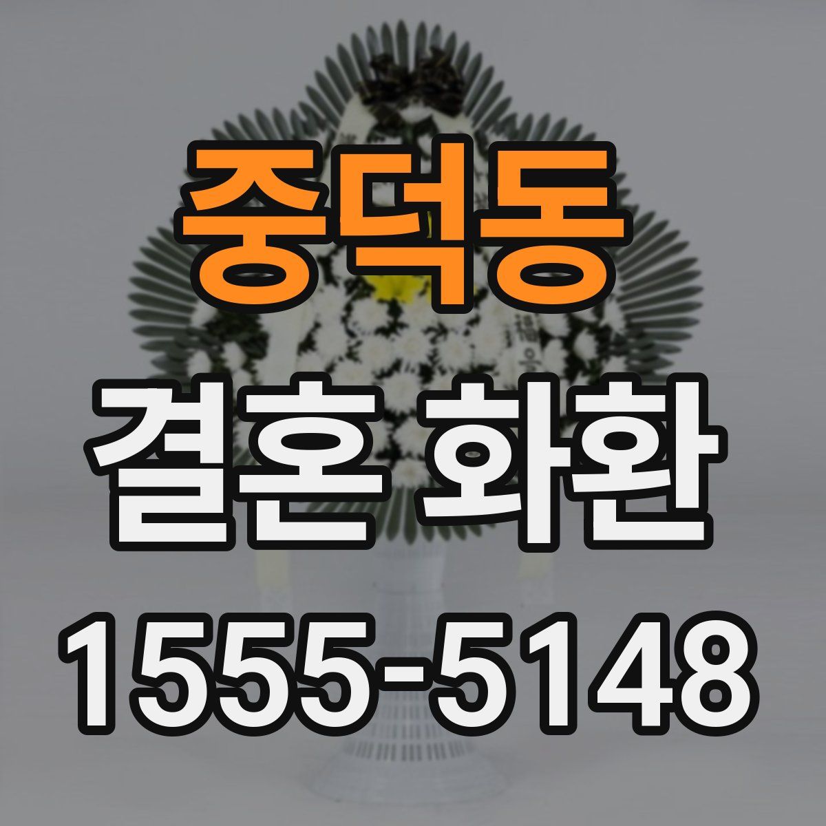중덕동 결혼 화환