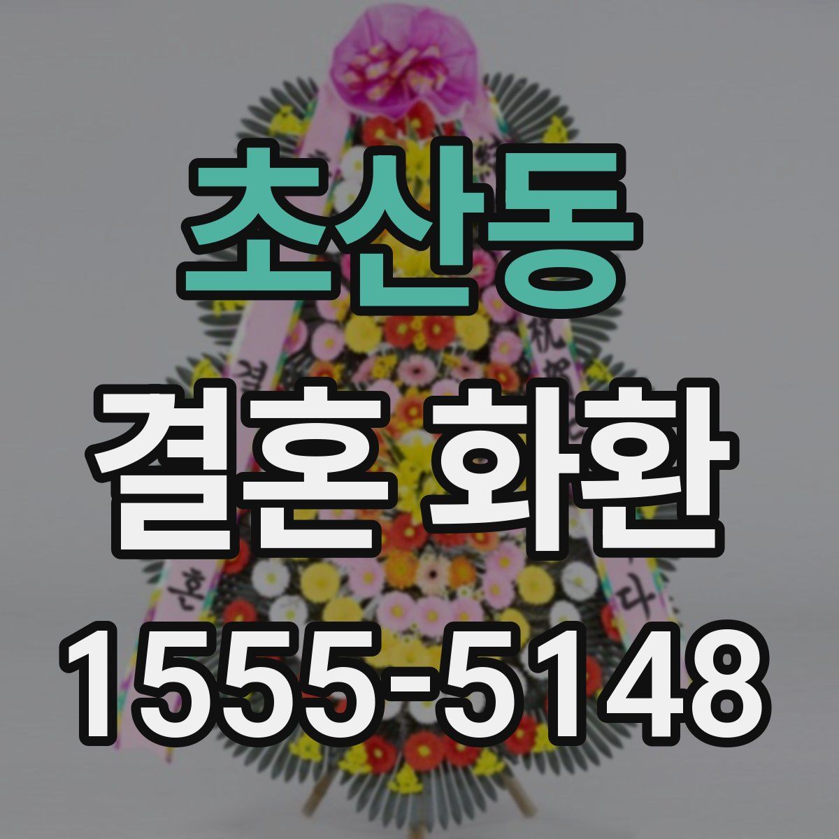 초산동 결혼 화환